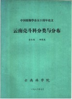 中国植物学会五十周年论文 云南壳斗科分类与分布