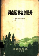 河南园林害虫图册