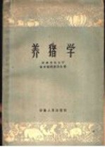 养猪学