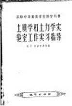 土质学和土力学实验室工作实习指导