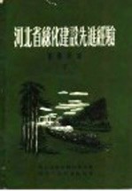 河北省绿化建设先进经验 采种育苗 2