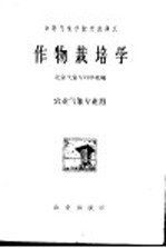 中等气象学校交流讲义 作物栽培学 农业气象专业用