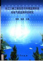 长江三峡工程生态与环境监测系统局地气候监测评价研究