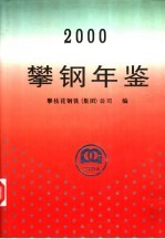 攀钢年鉴 2000