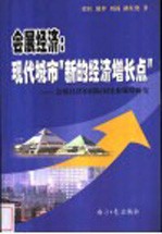 会展经济：现代城市“新的经济增长点” 会展经济的国际对比和策略研究