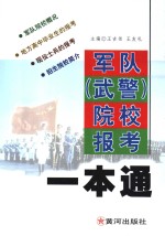 军队 武警 院校报考一本通