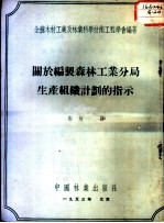 关于编制森林工业分局生产组织计划的指示