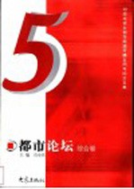 都市论坛 河南电视台都市频道开播五周年纪念文集 综合卷