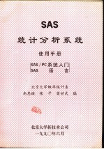 SAS统计分析系统使用手册 SAS/PC系统入门 SAS语言