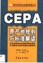 CEPA原产地规则与标准解读