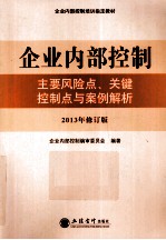 企业内部控制  主要风险点、关键控制点与案例解析  2013年修订版