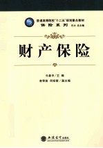 普通高等院校“十二五”规划重点教材保险系列  财产保险