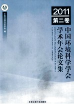 中国环境科学学会学术年会论文集 2011 第2卷