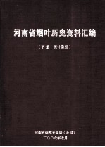 河南省烟叶历史资料汇编 下 统计数据