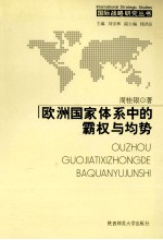 欧洲国家体系中的霸权与均势 1494-1815年