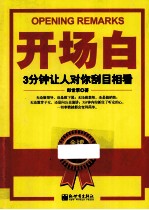 开场白  3分钟让人对你刮目相看