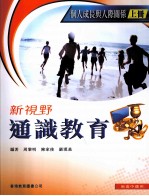 新视野通识教育 个人成长与人际关系 上