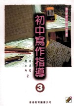 初中写作指导 3 中学三年级适用