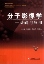 分子影像学 基础与应用