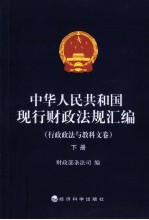 中华人民共和国现行财政法规汇编 行政政法与教科文卷 下