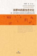 田野中的原生态文化 第二届中国原生态民族文化高峰论坛文集