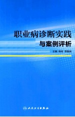 职业病诊断实践与案例评析