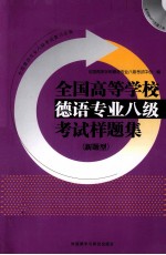 全国高等学校德语专业八级考试样题集 新题型