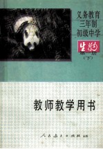 义务教育三年制初级中学生物第1册 实验本 教师教学用书 下