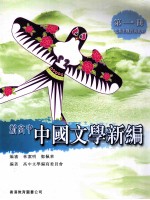 新高中中国文学新编 第1册 先秦至魏晋南北朝