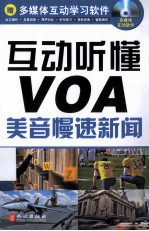 互动听懂VOA 美音慢速新闻