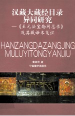 汉藏大藏经目录异同研究 《至元法宝勘同总录》及其藏译本笺证