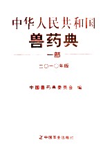 中华人民共和国兽药典  一部  2010年版