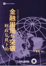 财政危机下的金融困局与突破 国际金融形势评论 2013