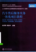 汽车售后服务实务一体化项目教程