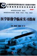 医学影像学临床实习指南