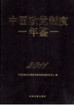 中国政党制度年鉴 2011