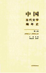 中国当代文学编年史 第7卷 1990.01-1995.12