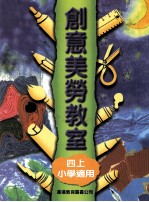 创意美劳教室 4 上 小学适用