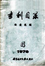 专利目录 农业机械 1976年 第4期