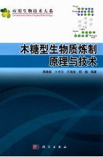 木糖型生物质炼制原理与技术