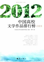 2012中国高校文学作品排行榜 诗歌卷