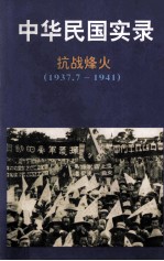 中华民国实录 第3卷 上 抗日烽火 民国二十六-三十年 1937.7-1941