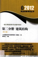 2012一级注册建筑师考试辅导教材 第2分册 建筑结构 第8版