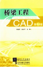 桥梁工程CAD 第2版