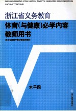 浙江省义务教育 体育 与健康 必学内容 教师用书