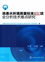 地表水环境质量标准109项全分析技术难点研究