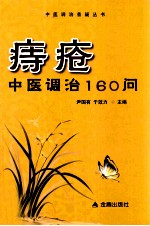 痔疮中医调治  160问