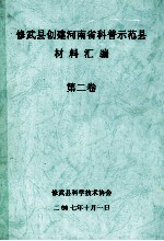 修武县创建河南省科普示范县材料汇编 第2卷