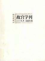 故宫学刊  2009年  总第5辑