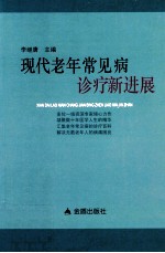 现代老年常见病诊疗新进展